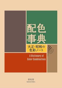 japans kleurenboekje A Dictionary of Color Combinations